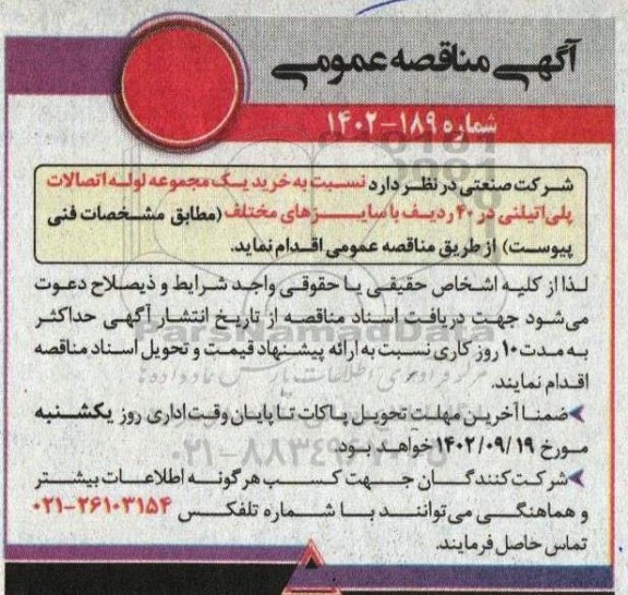مناقصه خرید یک مجموعه لوله اتصالات پلی اتیلنی در 40 ردیف با سایزهای مختلف