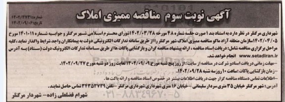 مناقصه ممیزی املاک- نوبت سوم