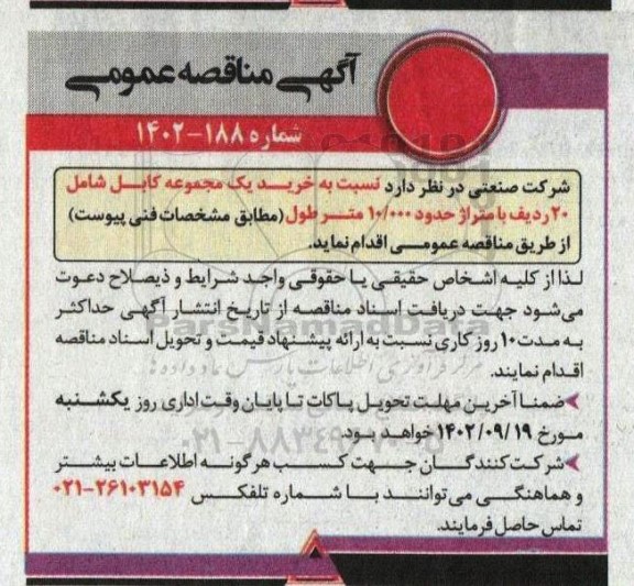 مناقصه خرید یک مجموعه کابل شامل 20 ردیف با متراژ حدود 10.000 متر طول