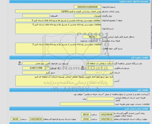 مناقصه، خرید خدمات مشاوره مطالعات مهندسی رودخانه بخشی از مسیل ها و رودخانه های استان البرز 3