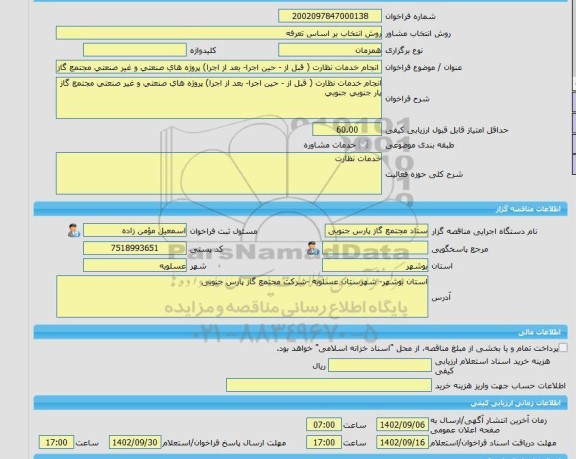 مناقصه، خرید خدمات مشاوره انجام خدمات نظارت ( قبل از - حین اجرا- بعد از اجرا) پروژه های صنعتی و غیر صنعتی مجتمع گاز 1ارس جنوبی