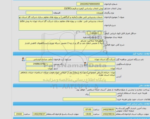 مناقصه، خرید خدمات مشاوره خدمات پشتیبانی فنی نظارت(عالیه و کارگاهی) بر پروژه های مقاوم سازی شرکت گاز استان تهران