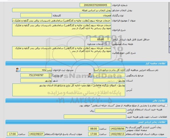 مناقصه، خرید خدمات مشاوره خدمات مرحله سوم (نظارت عالیه و کارگاهی) ساماندهی تاسیسات برقی بندر گناوه و تفکیک نحوه برق رسانی به اداره گمرک از بندر