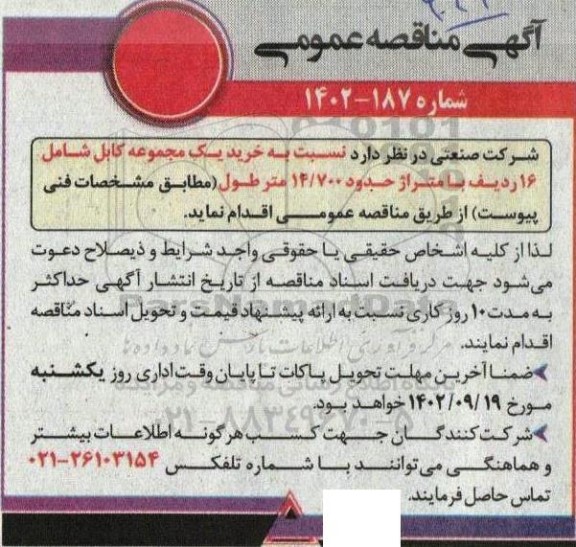 مناقصه خرید یک مجموعه کابل شامل 16 ردیف با متراژ حدود 14/700 متر طول