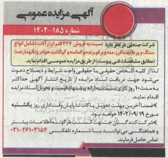 مزایده فروش 347 قلم ابزارآلات