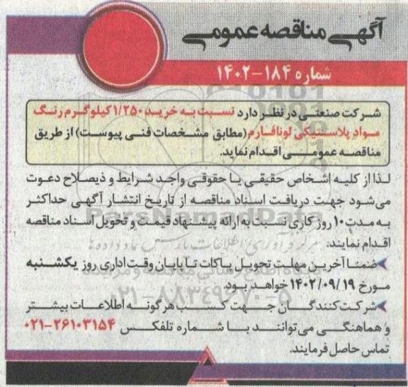 مناقصه خرید 1/250 کیلوگرم رنگ مواد پلاستیکی لونافارم
