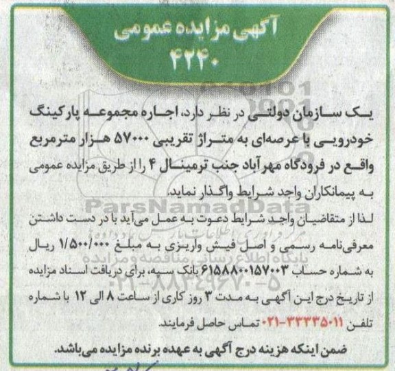 مزایده اجاره مجموعه پارکینگ خودرویی با متراژ تقریبی 57000 هزار مترمربع
