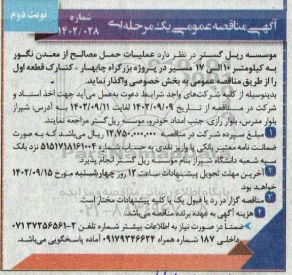 مناقصه عملیات حمل مصالح از معدن نگور به کیلومتر 10 الی 17 ... ـ نوبت دوم