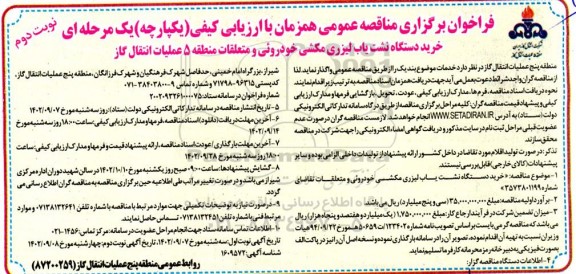 مناقصه خرید دستگاه نشت یاب لیزری مکشی خودروئی و متعلقات