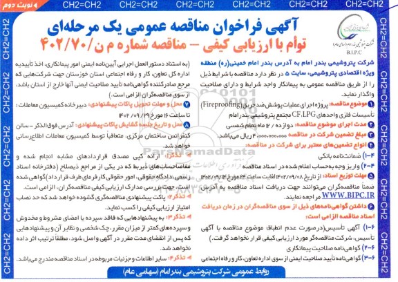 مناقصه عمومی پروژه اجرای عملیات پوشش ضد حریق... - نوبت دوم