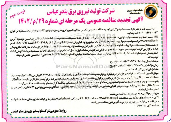 تجدید مناقصه تامین باتری های مورد نیاز نیروگاه نوبت دوم