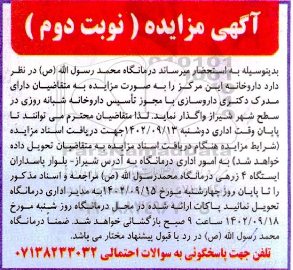 مزایده داروخانه - نوبت دوم