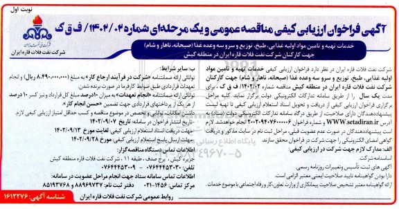 فراخوان مناقصه خدمات تهیه و تامین مواد اولیه غذایی، طبخ، توزیع و سرو سه وعده غذا (صبحانه، ناهار و شام)