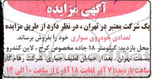 مزایده تعدادی خودروی سواری