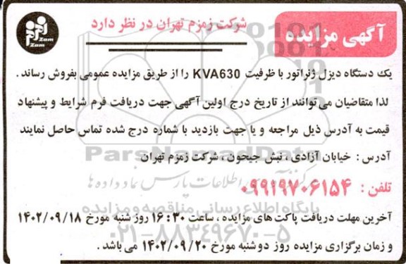 مزایده یکدستگاه دیزل ژنراتور