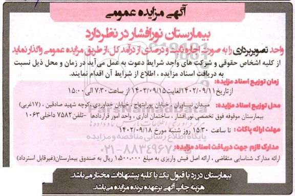 مزایده واحد تصویربرداری