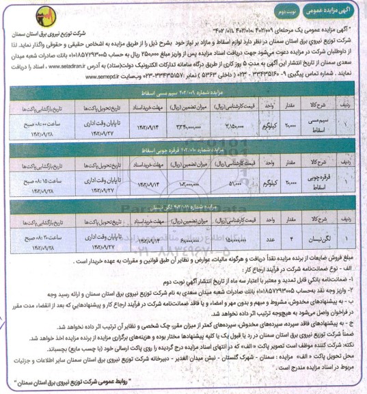 مزایده لوازم اسقاط و مازاد