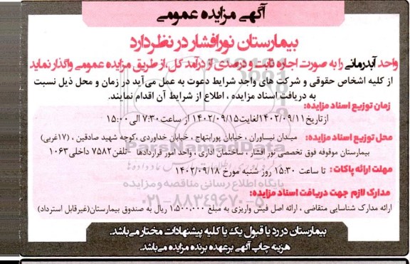 مزایده واحد آبدرمانی