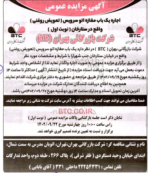 مزایده اجاره یکباب مغازه اتو سرویس (تعویض روغنی)
