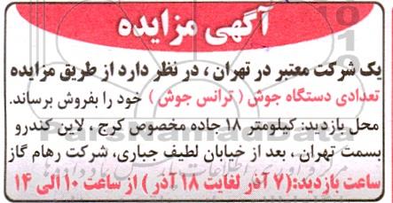 مزایده تعدادی دستگاه جوش (تراش جوش)