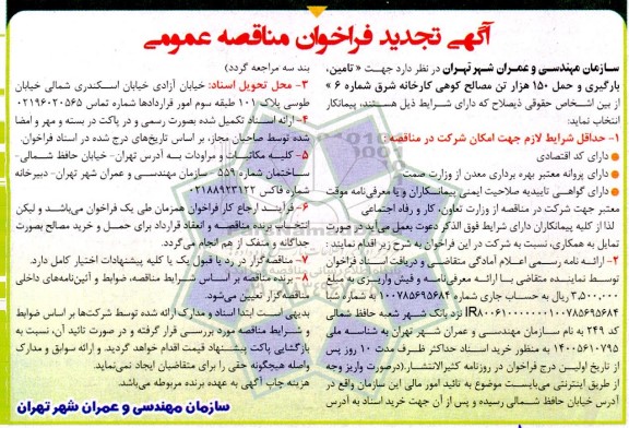 فراخوان مناقصه تامین، بارگیری و حمل 150 هزار تن مصالح کوهی کارخانه تجدید