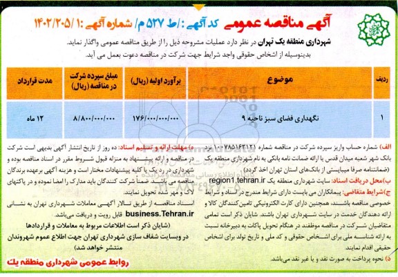 مناقصه نگهداری فضای سبز ناحیه 9