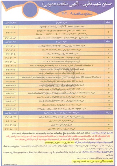 مناقصه ساخت مجموعه قطعات LCF (شاسی) به تعداد 40 مجموعه....