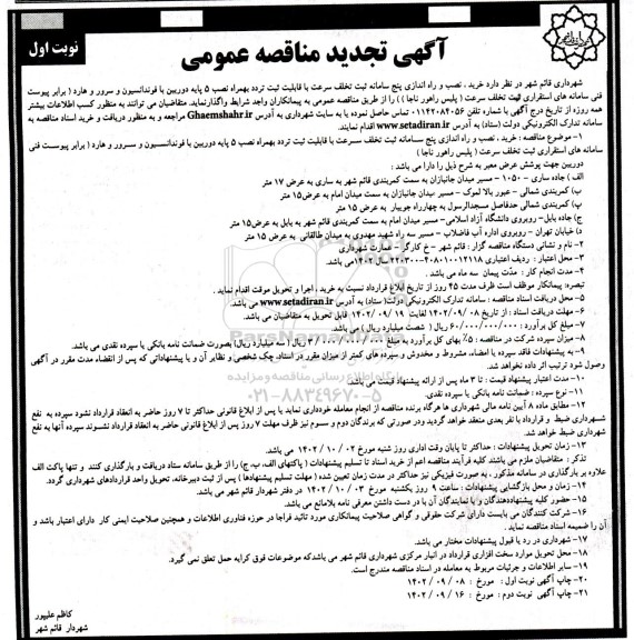 مناقصه خرید و نصب و راه اندازی پنج سامانه ثبت تخلف سرعت ... تجدید