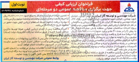 مناقصه فراخوان ارزیابی کیفی پروژه احداث ساختمان عملیاتی منطقه شش عملیات انتقال گاز به روش c