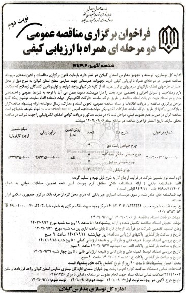 مناقصه خرید تجهیزات هنرستانی  - نوبت دوم
