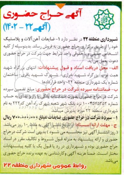 حراج حضوری ضایعات آهن آلات و پلاستیک