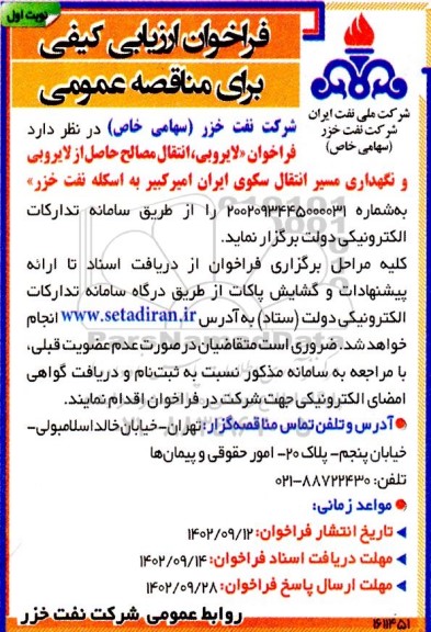 فراخوان مناقصه لایروبی، انتقال مصالح حاصل از لایروبی و نگهداری مسیر انتقال سکوی ایران