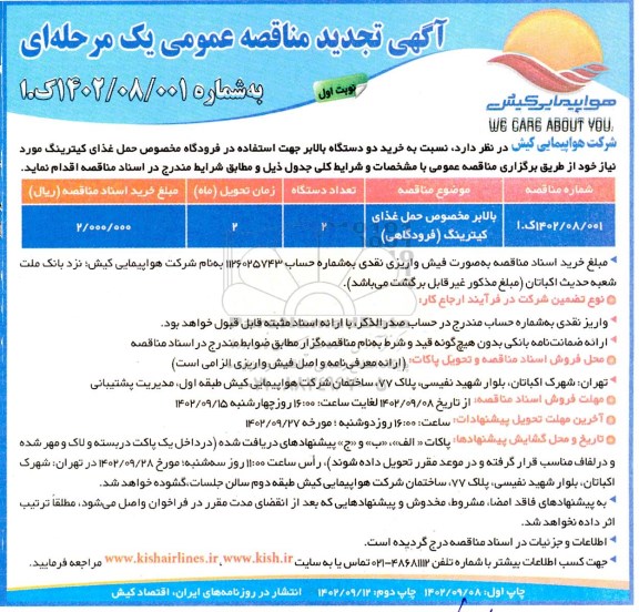 تجدید مناقصه خرید دو دستگاه بالابر جهت استفاده در فرودگاه مخصوص حمل غذای کیترینگ 