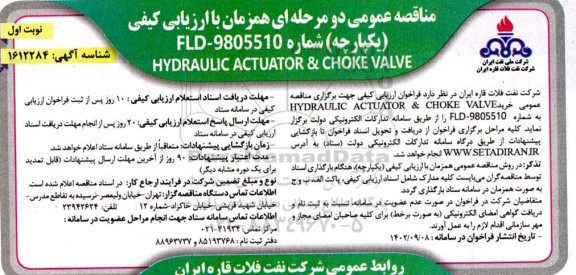 مناقصه عمومی خرید HYDRAULIC ACTUATOR & CHOKE VALVE