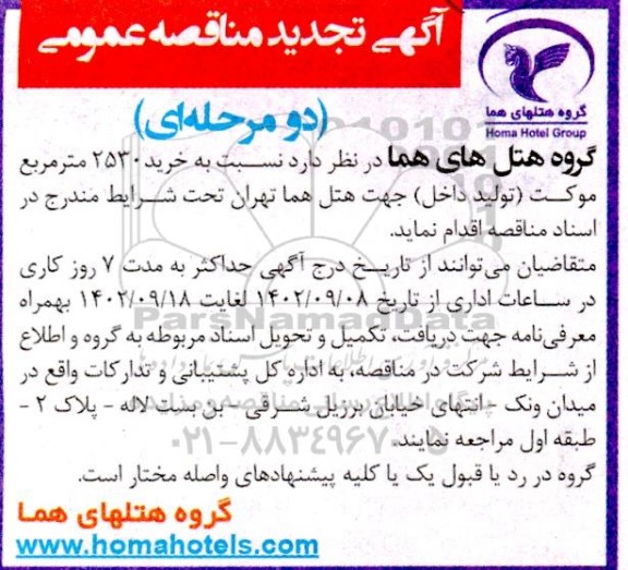 تجدید مناقصه خرید 2530 متر مربع موکت (تولید داخل)