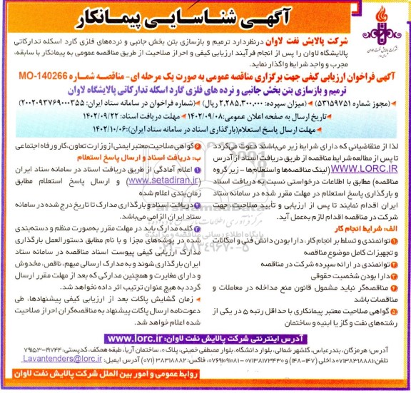 آگهی شناسایی پیمانکار مناقصه ترمیم و بازسازی بتن بخش جانبی و نرده های فلزی گارد اسکله تدارکاتی پالایشگاه لاوان