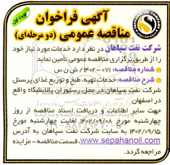 مناقصه خدمات تهیه، طبخ و توزیع غذای پرسنل