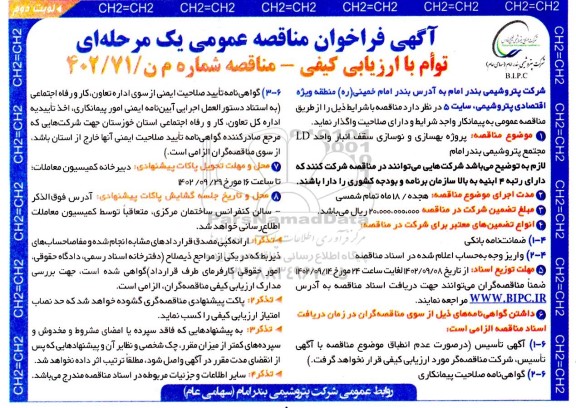 مناقصه عمومی پروژه بهسازی و نوسازی سقف انبار واحد LD مجتمع پتروشیمی - نوبت دوم