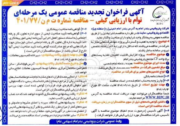 تجدید مناقصه پروژه افزایش قابلیت اطمینان تغذیه پست های برق واحد CF - نوبت دوم 