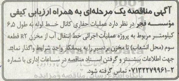 مناقصه عملیات حفاری کانال خط لوله به طول 6.5 کیلومتر