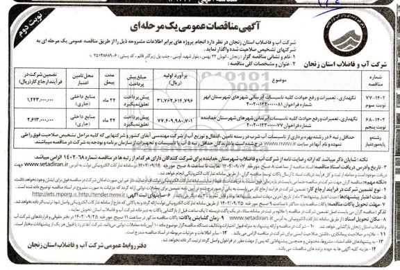 مناقصه نگهداری، تعمیرات و رفع حوادث کلیه تاسیسات آبرسانی ...- نوبت دوم 