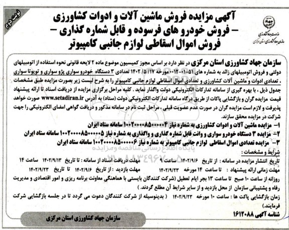 مزایده فروش ماشین آلات و ادوات کشاورزی ... ـ نوبت دوم