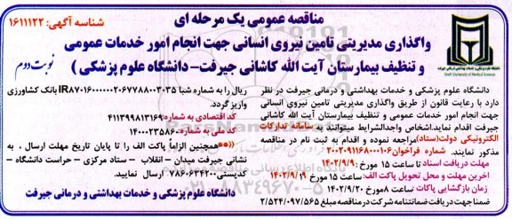 مناقصه  واگذاری مدیریتی تامین نیروی انسانی جهت انجام امور خدمات عمومی و تنظیف بیمارستان نوبت دوم 