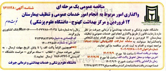 مناقصه عمومی یک مرحله ای واگذاری امور مربوط به انجام امور خدمات عمومی و تنظیف ​​​​​​​نوبت دوم 