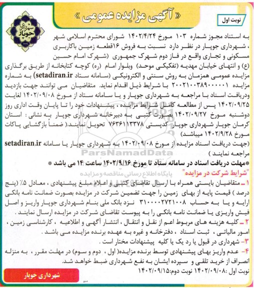 مزایده فروش16 قطعه زمین با کاربری مسکونی و تجاری