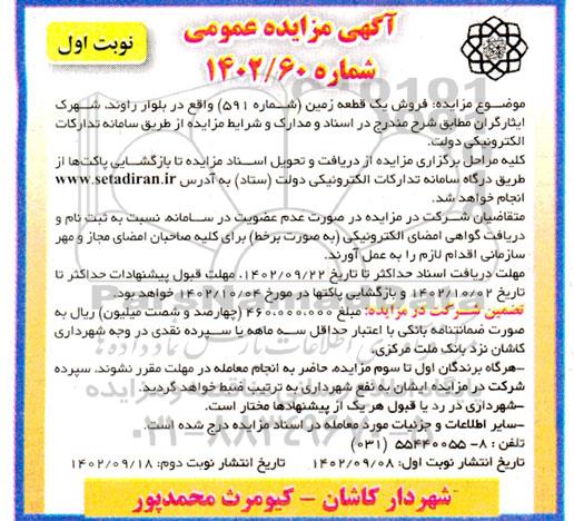 مزایده فروش یک قطعه زمین