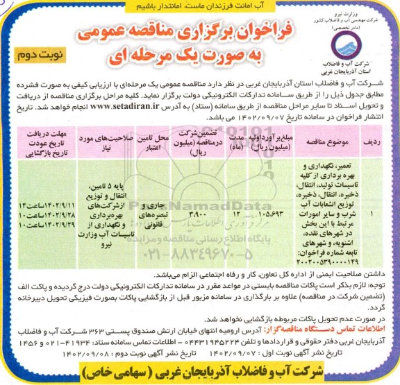 مناقصه تعمیر و نگهداری و بهره برداری از کلیه تاسیسات تولید، انتقال، ذخیره، توزیع، انشعابات آب شرب نوبت دوم 