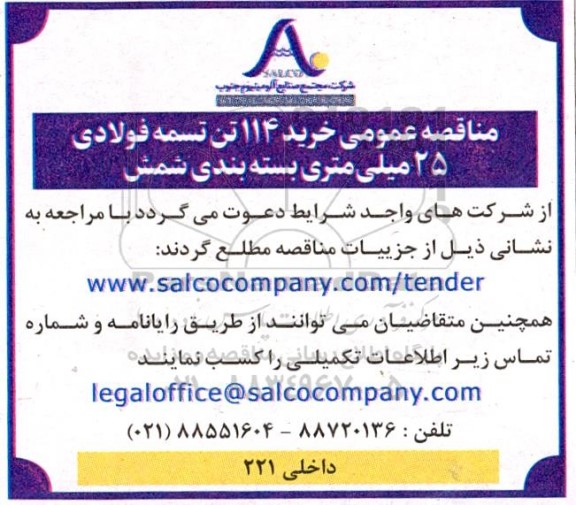 مناقصه عمومی خرید 114 تن تسمه فولادی 25 میلی متری بسته بندی شمش