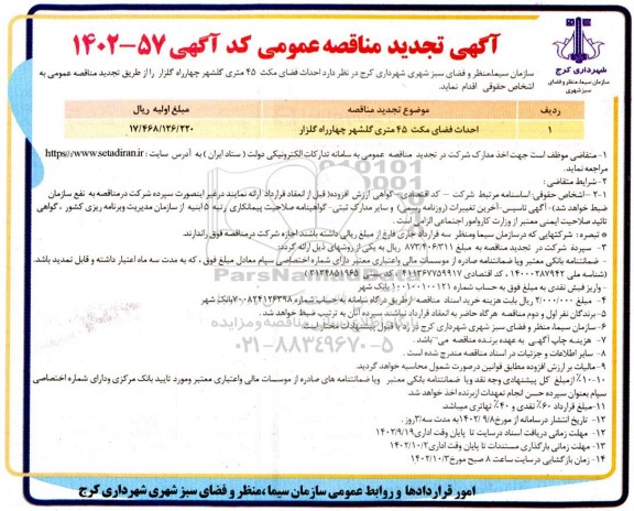 تجدید مناقصه احداث فضای مکث 45 متری