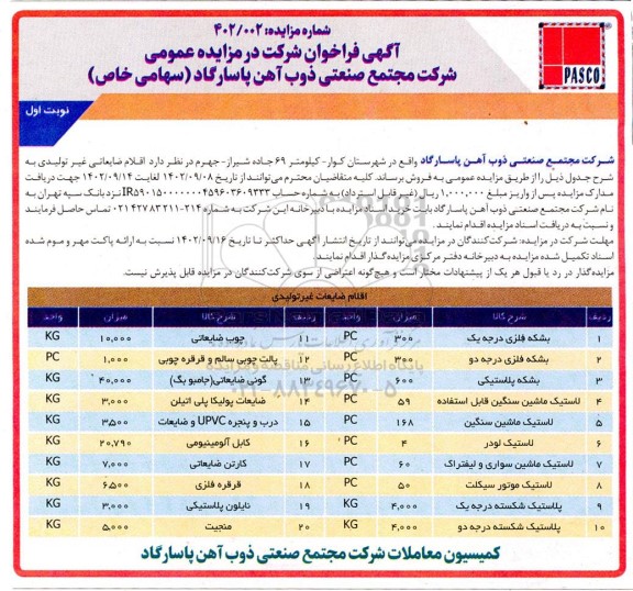 مزایده فروش اقلام ضایعات غیرتولیدی